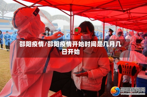 邵阳疫情/邵阳疫情开始时间是几月几日开始