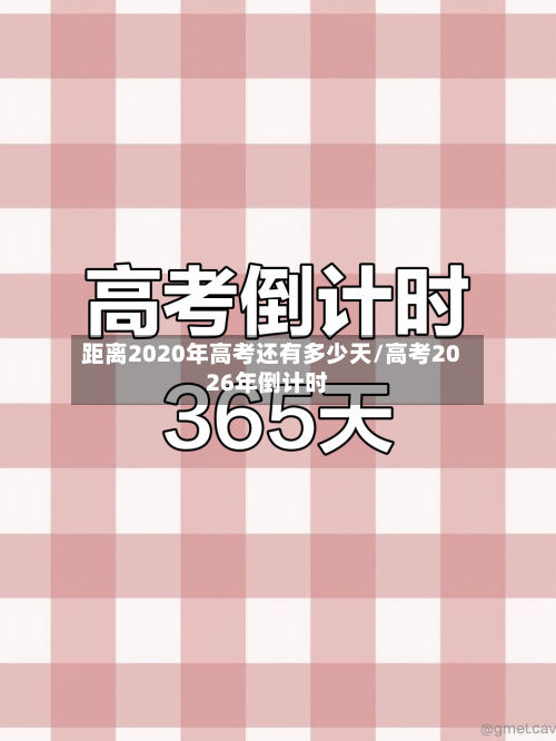 距离2020年高考还有多少天/高考2026年倒计时