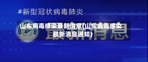 山东病毒感染最新消息(山东病毒感染最新消息通知)-第2张图片