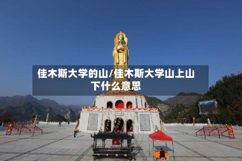 佳木斯大学的山/佳木斯大学山上山下什么意思-第2张图片