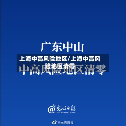 上海中高风险地区/上海中高风险地区清零-第2张图片