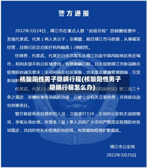 核酸阳性男子隐瞒行程(核酸阳性男子隐瞒行程怎么办)