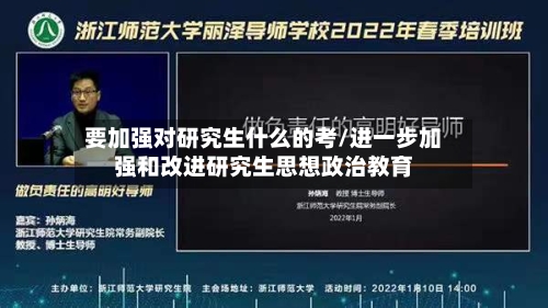 要加强对研究生什么的考/进一步加强和改进研究生思想政治教育-第3张图片