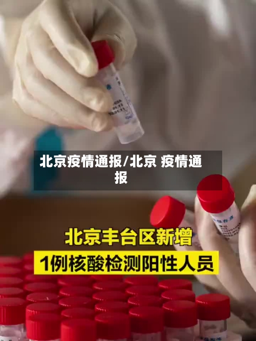 北京疫情通报/北京 疫情通报-第2张图片