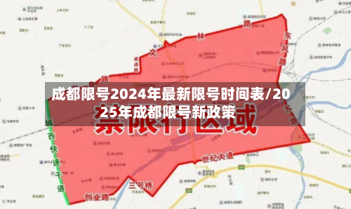 成都限号2024年最新限号时间表/2025年成都限号新政策