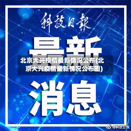 北京大兴疫情最新情况公布(北京大兴疫情最新情况公布图)-第3张图片