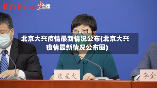 北京大兴疫情最新情况公布(北京大兴疫情最新情况公布图)-第2张图片