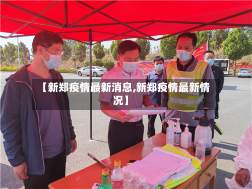 【新郑疫情最新消息,新郑疫情最新情况】