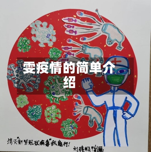 雯疫情的简单介绍-第2张图片