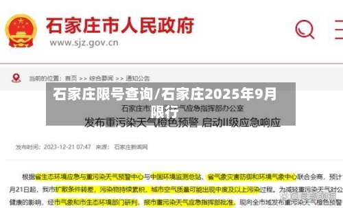石家庄限号查询/石家庄2025年9月限行-第3张图片