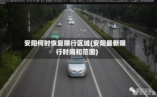 安阳何时恢复限行区域(安阳最新限行时间和范围)-第2张图片