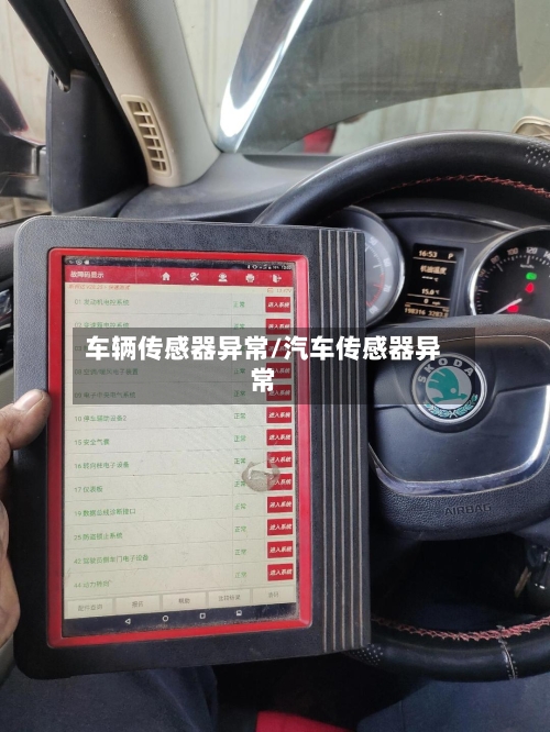 车辆传感器异常/汽车传感器异常