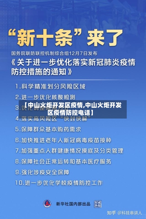 【中山火炬开发区疫情,中山火炬开发区疫情防控电话】