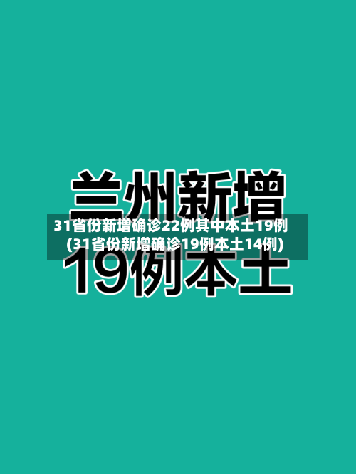 31省份新增确诊22例其中本土19例(31省份新增确诊19例本土14例)