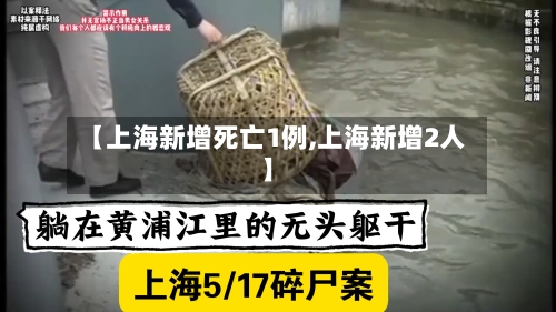 【上海新增死亡1例,上海新增2人】