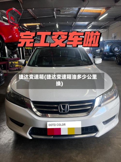 捷达变速箱(捷达变速箱油多少公里换)-第2张图片