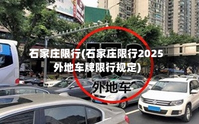 石家庄限行(石家庄限行2025外地车牌限行规定)-第3张图片