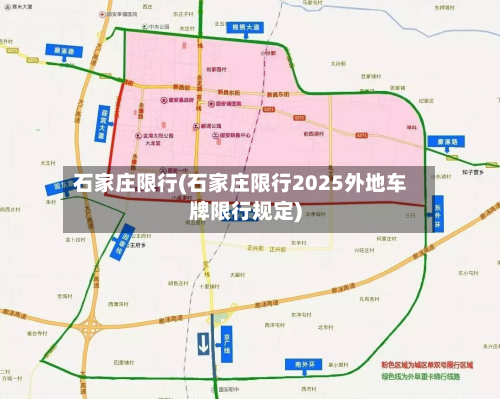 石家庄限行(石家庄限行2025外地车牌限行规定)