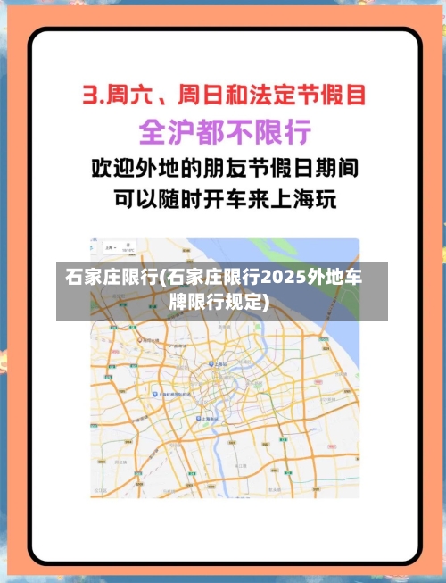 石家庄限行(石家庄限行2025外地车牌限行规定)-第2张图片