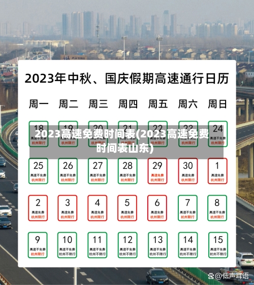 2023高速免费时间表(2023高速免费时间表山东)