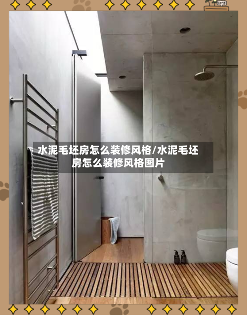 水泥毛坯房怎么装修风格/水泥毛坯房怎么装修风格图片