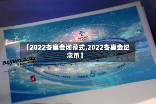【2022冬奥会闭幕式,2022冬奥会纪念币】-第2张图片