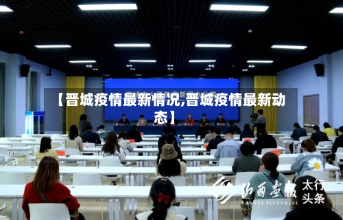 【晋城疫情最新情况,晋城疫情最新动态】