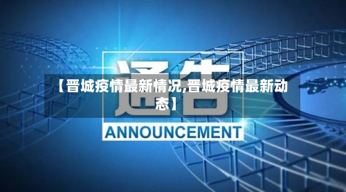【晋城疫情最新情况,晋城疫情最新动态】-第2张图片