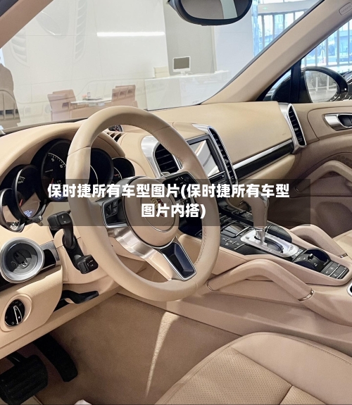 保时捷所有车型图片(保时捷所有车型图片内搭)-第2张图片