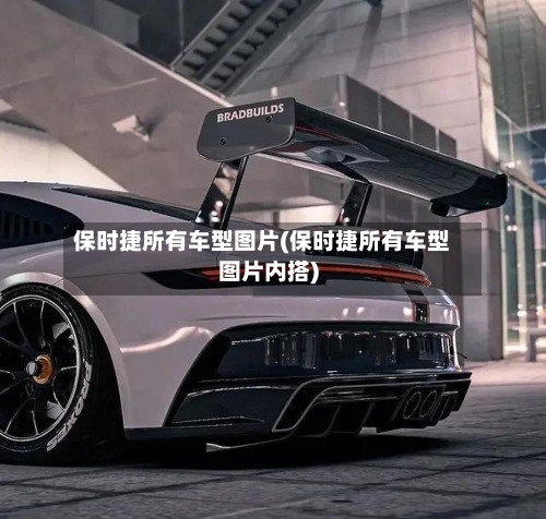 保时捷所有车型图片(保时捷所有车型图片内搭)