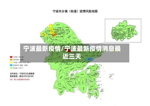 宁波最新疫情/宁波最新疫情消息最近三天-第3张图片