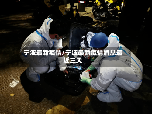 宁波最新疫情/宁波最新疫情消息最近三天-第2张图片
