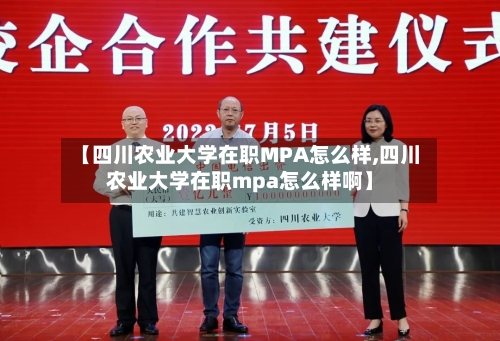 【四川农业大学在职MPA怎么样,四川农业大学在职mpa怎么样啊】