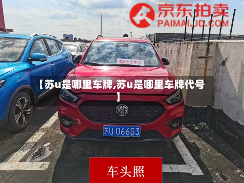 【苏u是哪里车牌,苏u是哪里车牌代号】-第2张图片