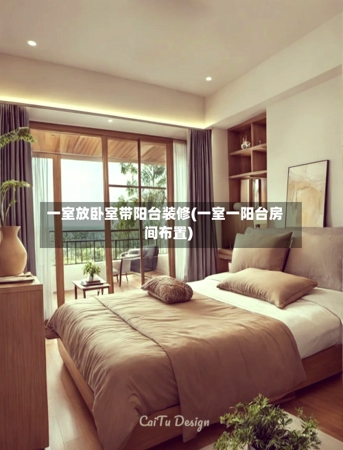 一室放卧室带阳台装修(一室一阳台房间布置)
