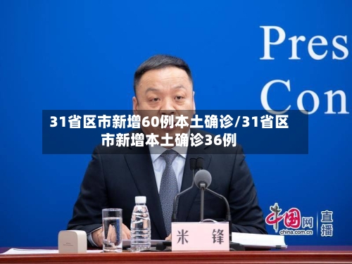 31省区市新增60例本土确诊/31省区市新增本土确诊36例-第2张图片