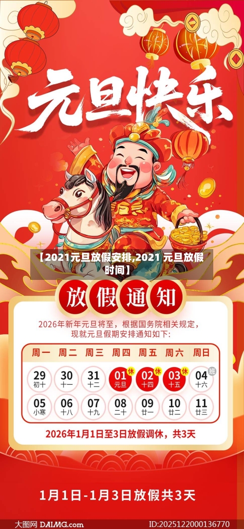 【2021元旦放假安排,2021 元旦放假时间】