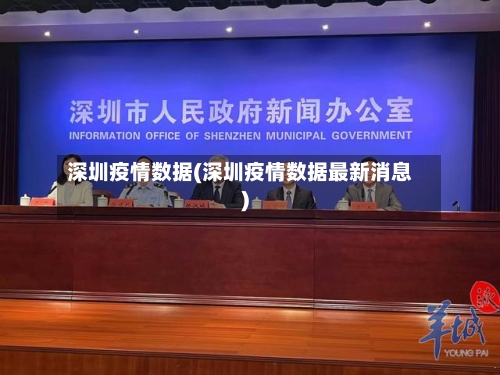 深圳疫情数据(深圳疫情数据最新消息)