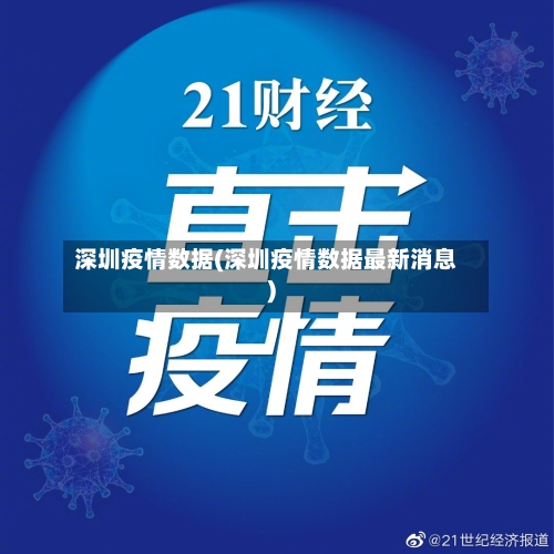 深圳疫情数据(深圳疫情数据最新消息)-第2张图片