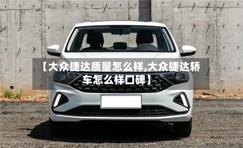 【大众捷达质量怎么样,大众捷达轿车怎么样口碑】-第3张图片