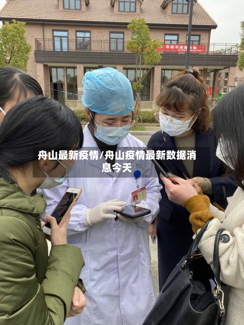舟山最新疫情/舟山疫情最新数据消息今天-第2张图片