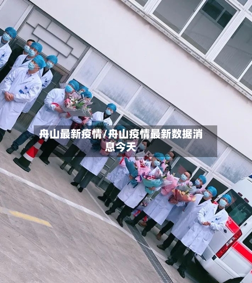 舟山最新疫情/舟山疫情最新数据消息今天