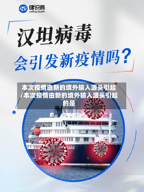本次疫情由新的境外输入源头引起/本次疫情由新的境外输入源头引起的是-第2张图片