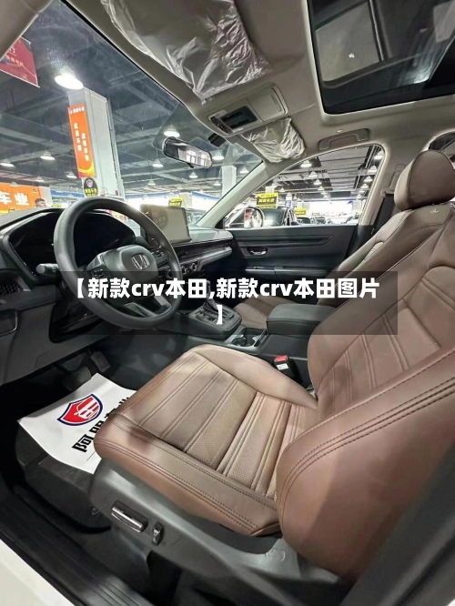 【新款crv本田,新款crv本田图片】-第2张图片