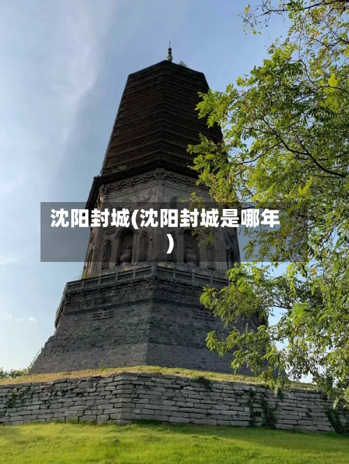 沈阳封城(沈阳封城是哪年)-第2张图片