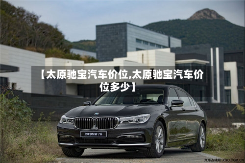 【太原驰宝汽车价位,太原驰宝汽车价位多少】-第2张图片