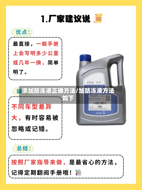 添加防冻液正确方法/加防冻液方法如下