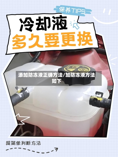 添加防冻液正确方法/加防冻液方法如下-第2张图片