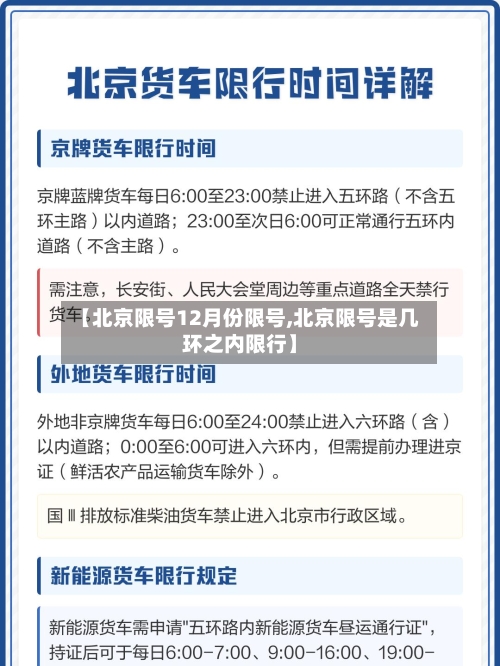 【北京限号12月份限号,北京限号是几环之内限行】-第2张图片