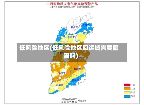 低风险地区(低风险地区回运城需要隔离吗)-第2张图片
